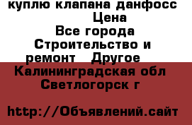 куплю клапана данфосс MSV-BD MSV F2  › Цена ­ 50 000 - Все города Строительство и ремонт » Другое   . Калининградская обл.,Светлогорск г.